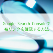 Google Search Consoleで被リンクを確認する方法