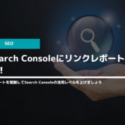 新Search Consoleにリンクレポートが追加！