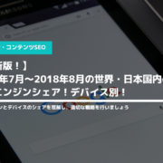 【最新版！】2017年7月〜2018年8月の世界・日本国内の検索エンジンシェア！デバイス別！