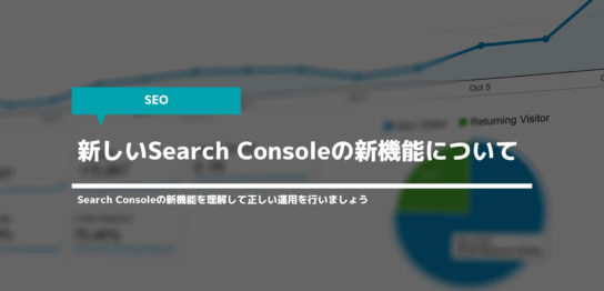 新しいSearch Consoleの新機能について